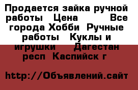 Продается зайка ручной работы › Цена ­ 600 - Все города Хобби. Ручные работы » Куклы и игрушки   . Дагестан респ.,Каспийск г.